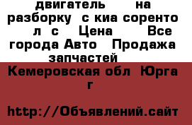 двигатель D4CB на разборку. с киа соренто 139 л. с. › Цена ­ 1 - Все города Авто » Продажа запчастей   . Кемеровская обл.,Юрга г.